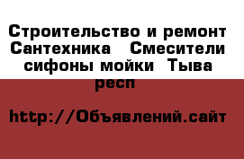 Строительство и ремонт Сантехника - Смесители,сифоны,мойки. Тыва респ.